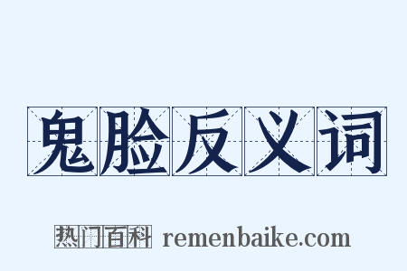 鬼脸反义词是什么意思的图片